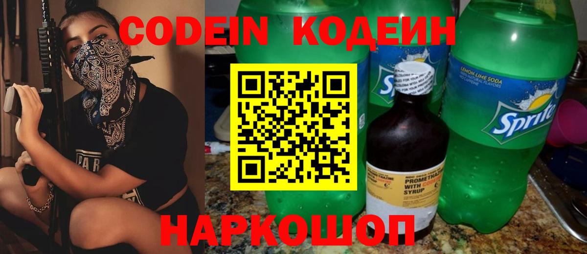 Кодеин напиток Lean (лин)  Вход с VPN  Армавир 